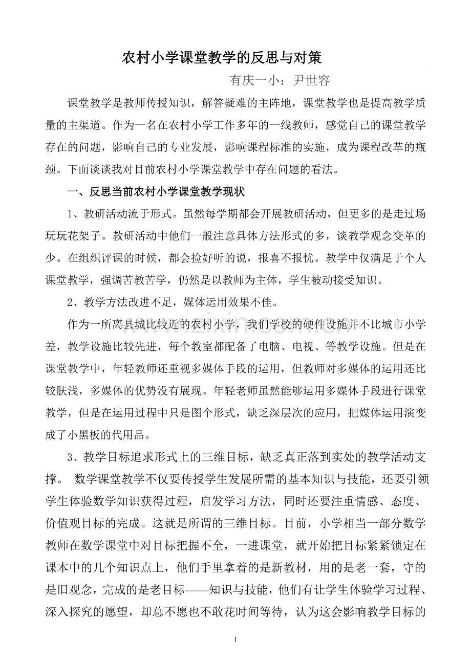 农村小学课堂教学的反思与对策.doc_第1页