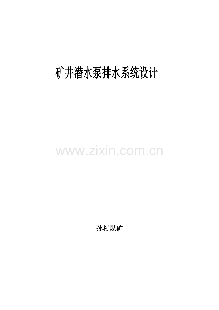 孙村煤矿矿井潜水泵排水系统设计13621.docx_第1页