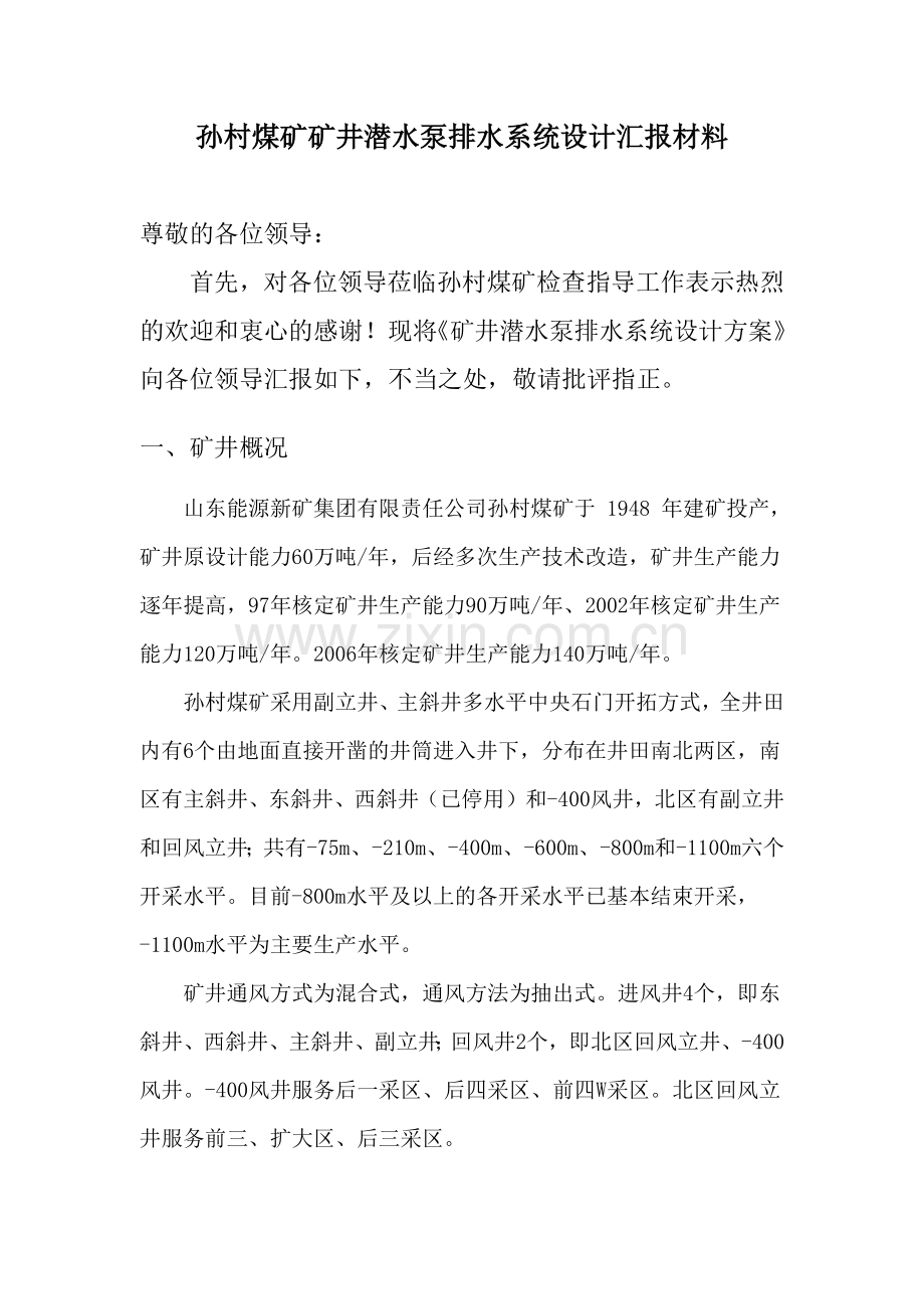 孙村煤矿矿井潜水泵排水系统设计13621.docx_第2页