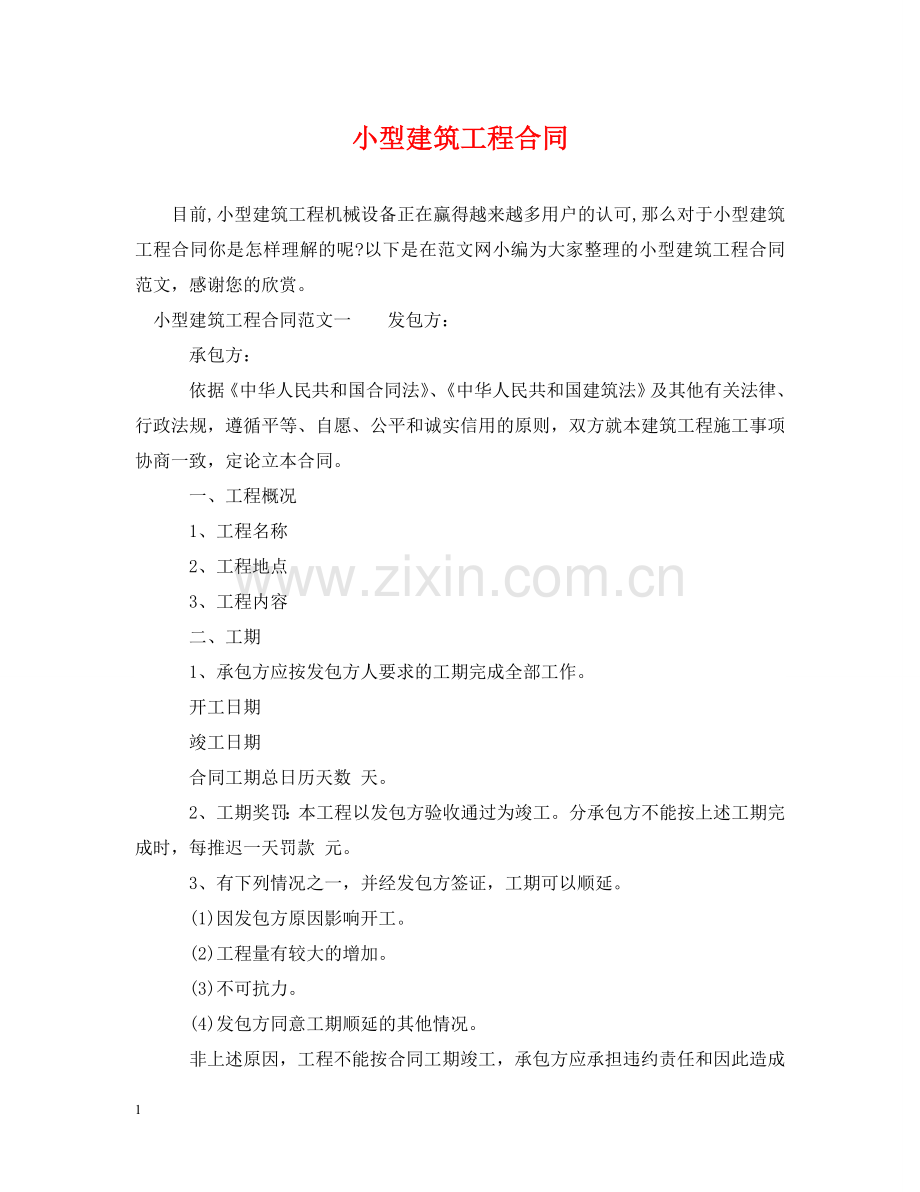 小型建筑工程合同 .doc_第1页