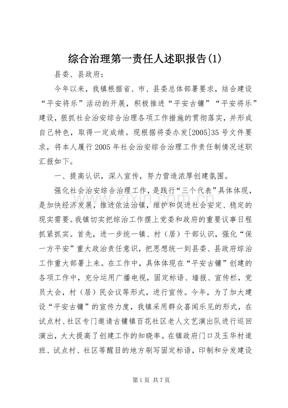 综合治理第一责任人述职报告(1).docx_第1页