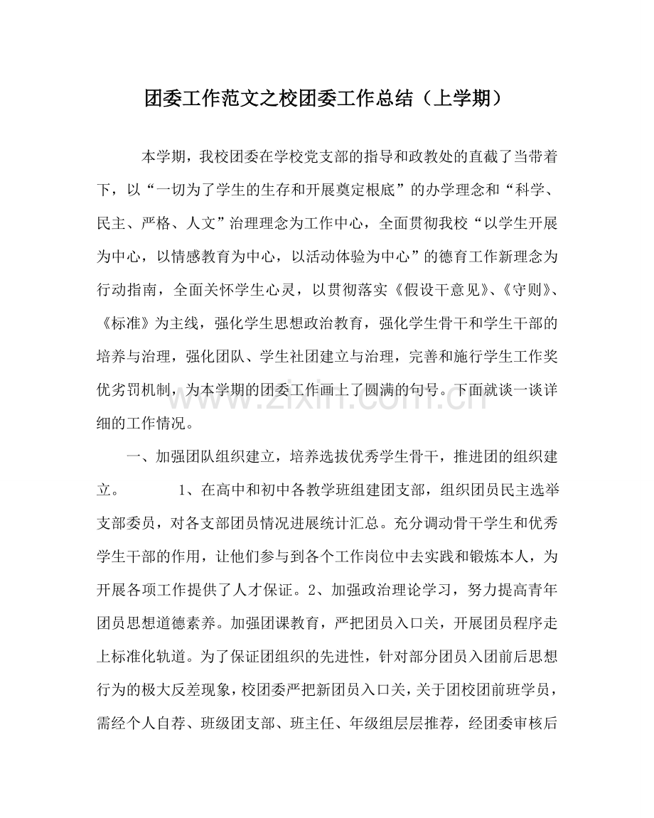 团委工作范文校团委工作总结（上学期） .doc_第1页