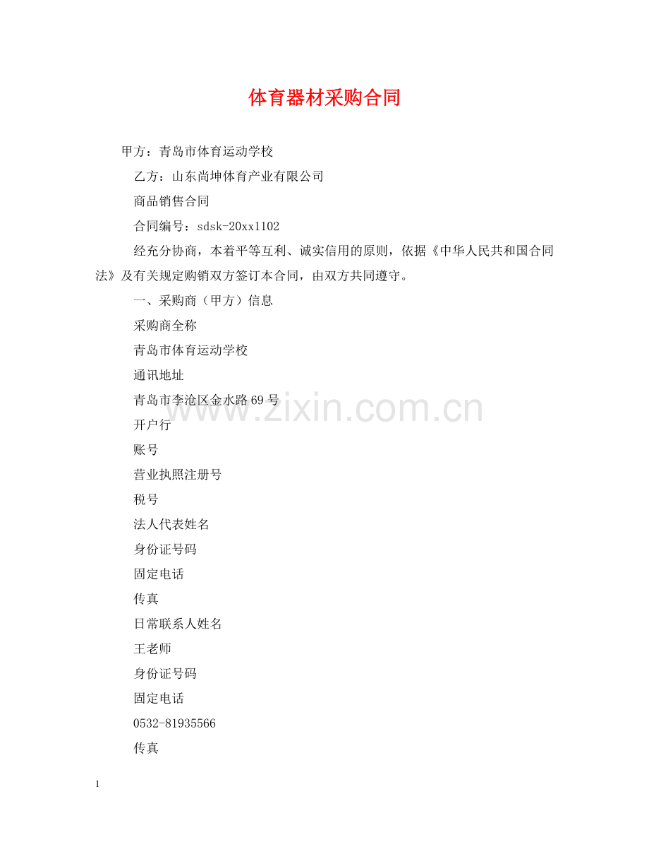 体育器材采购合同.doc_第1页