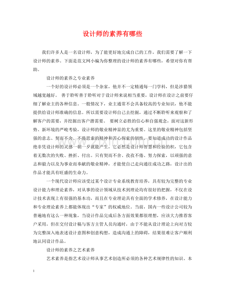 设计师的素养有哪些 .doc_第1页