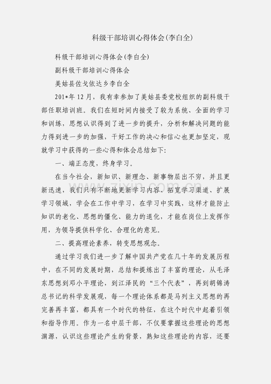 科级干部培训心得体会(李白全).docx_第1页