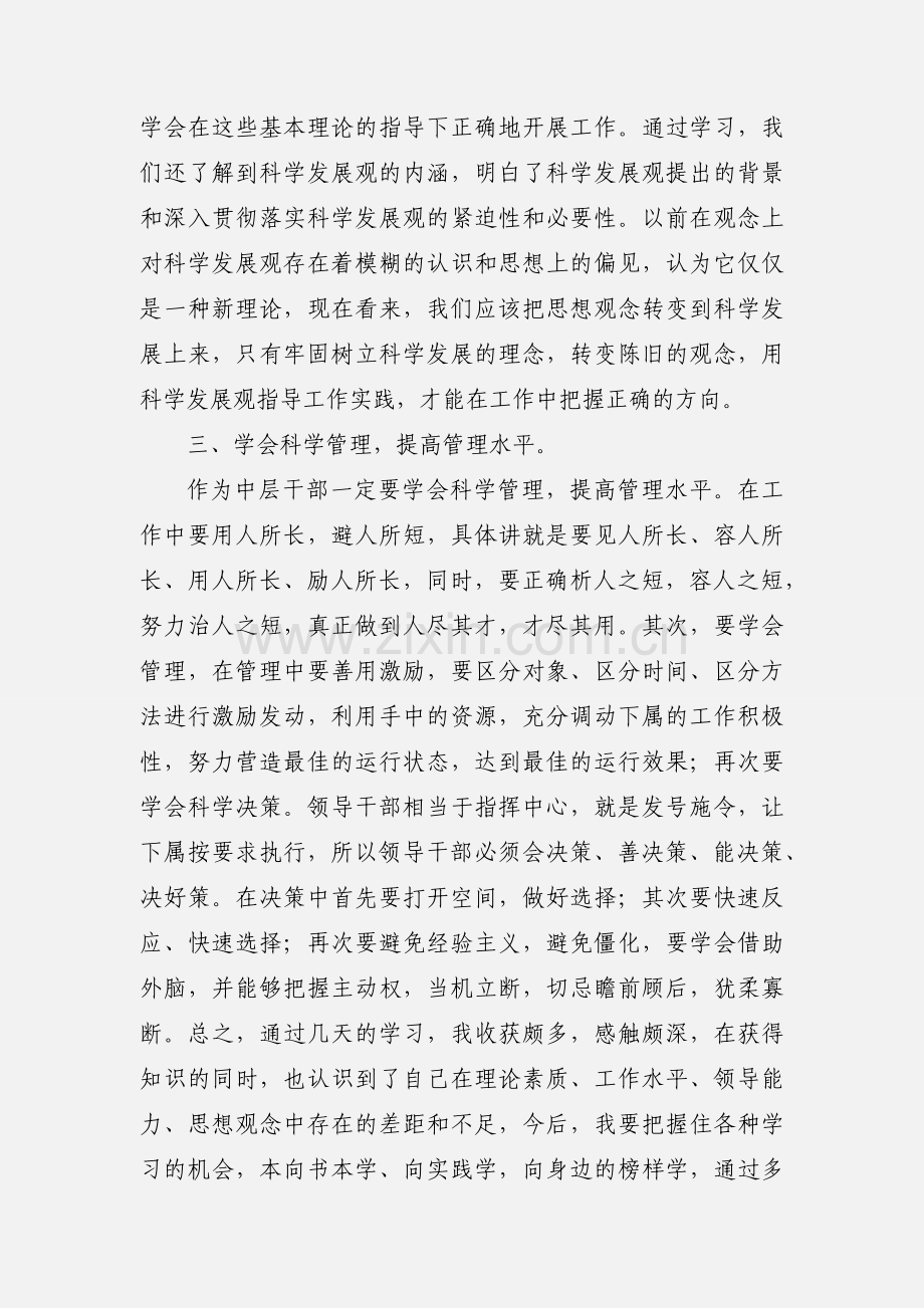 科级干部培训心得体会(李白全).docx_第2页
