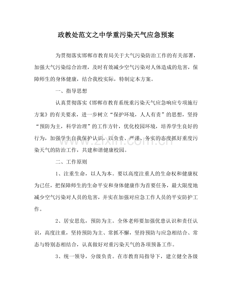 政教处范文重污染天气应急预案 .doc_第1页