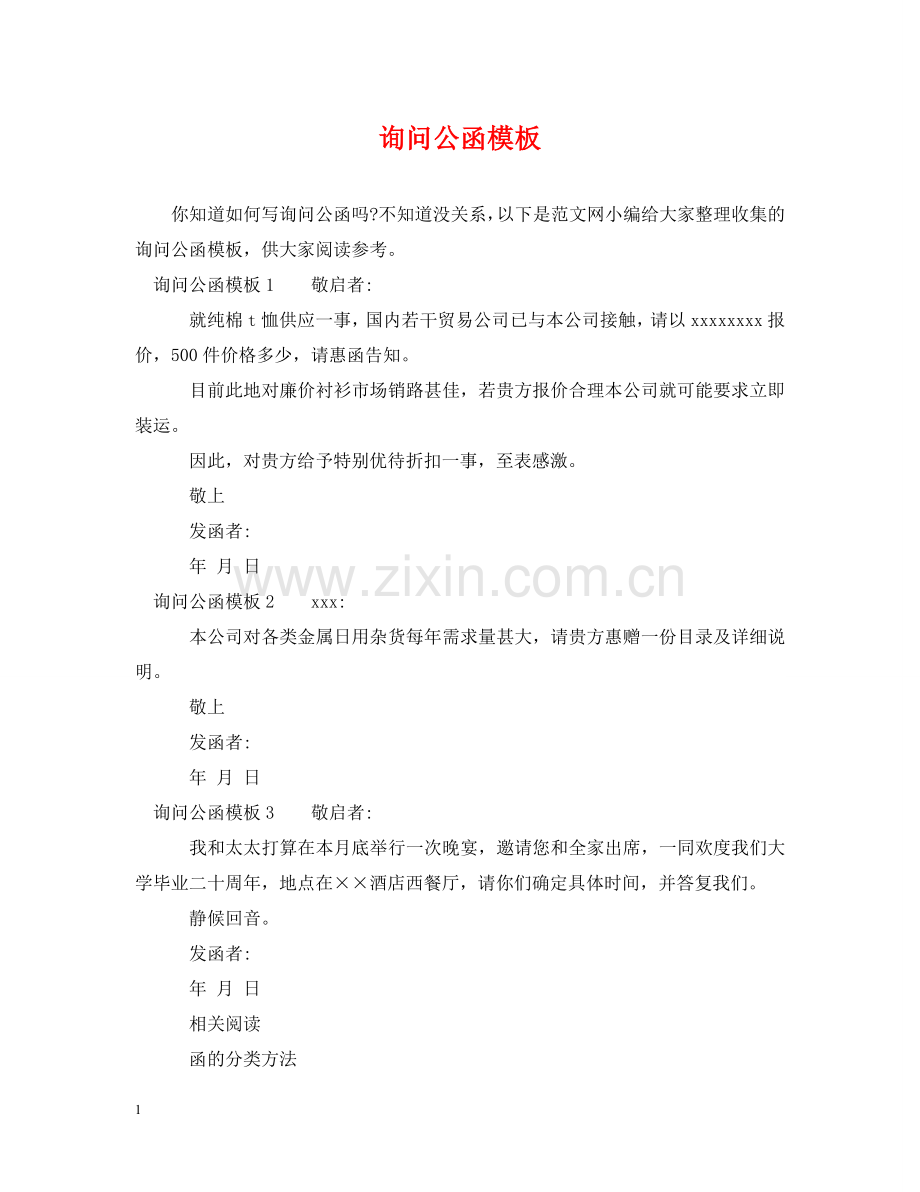 询问公函模板 .doc_第1页