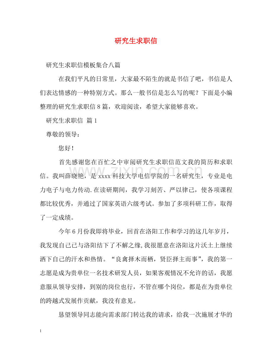 研究生求职信2 .doc_第1页