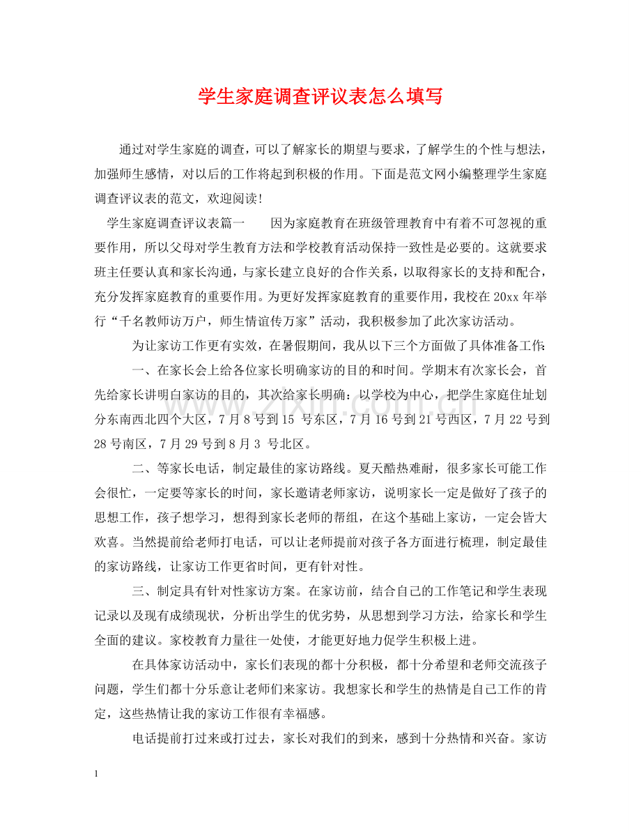 学生家庭调查评议表怎么填写 .doc_第1页