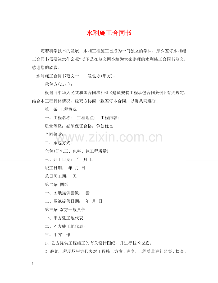 水利施工合同书 .doc_第1页