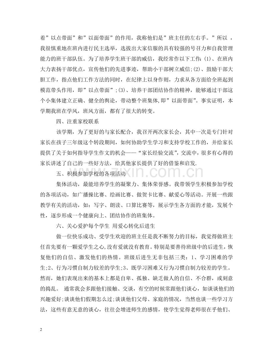 小学班主任个人工作心得 .doc_第2页