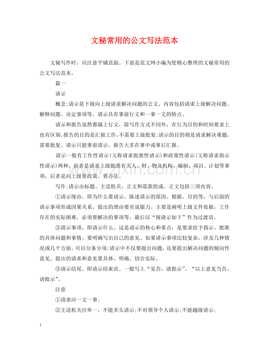 文秘常用的公文写法范本 .doc_第1页