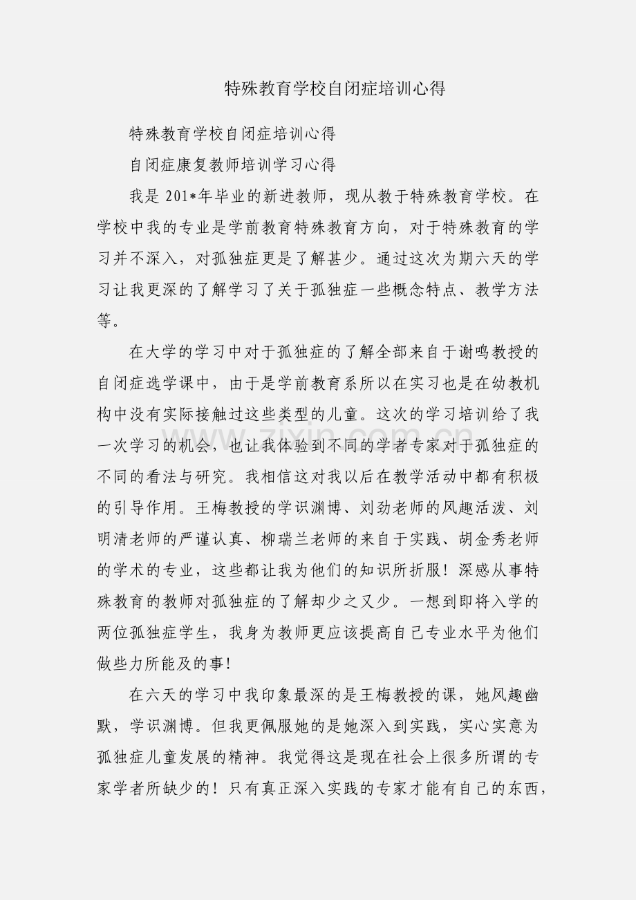 特殊教育学校自闭症培训心得.docx_第1页