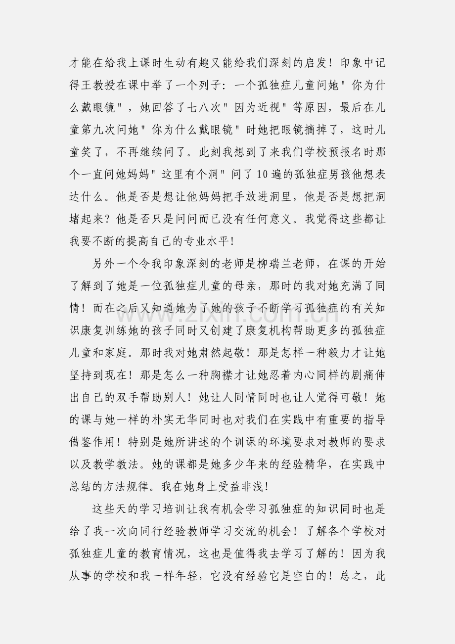 特殊教育学校自闭症培训心得.docx_第2页