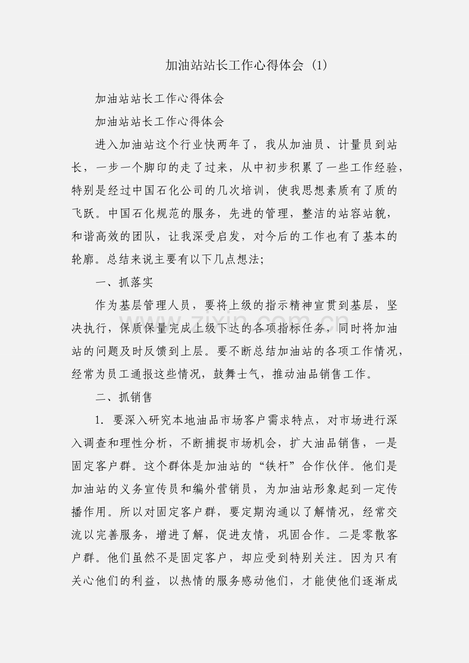 加油站站长工作心得体会 (1).docx_第1页