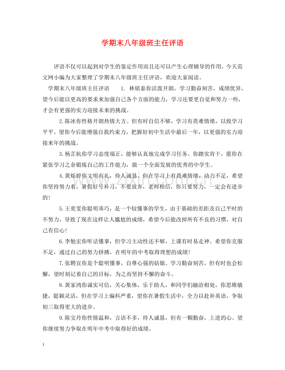 学期末八年级班主任评语 .doc_第1页