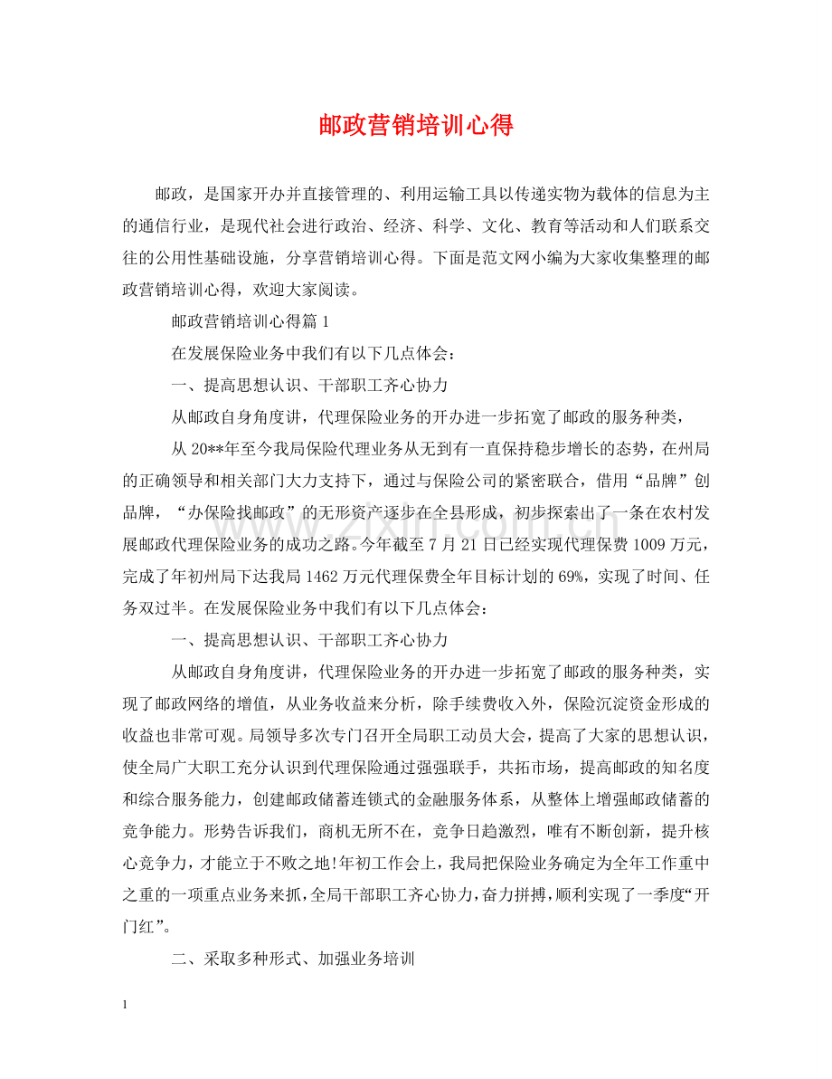 邮政营销培训心得 .doc_第1页