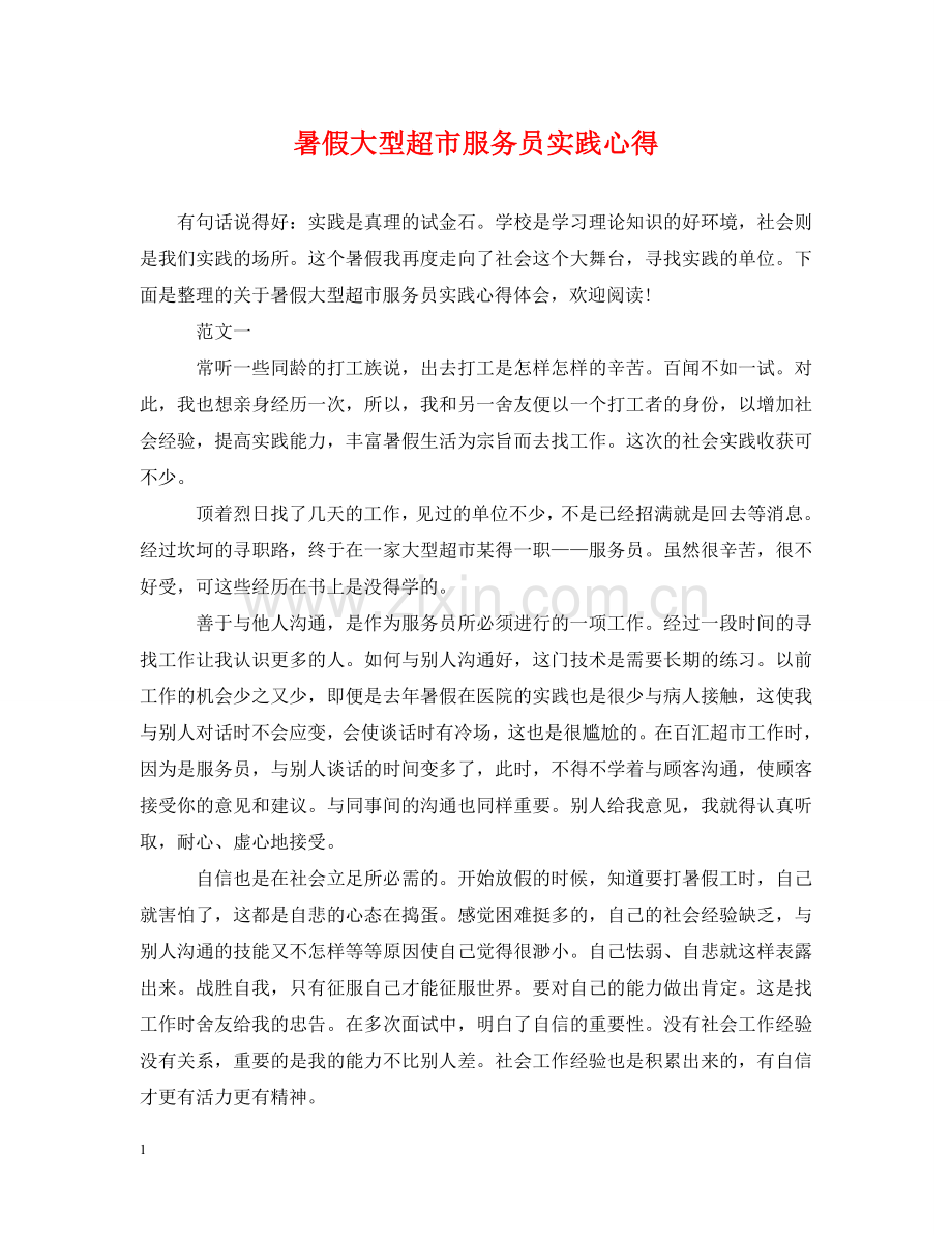 暑假大型超市服务员实践心得 .doc_第1页