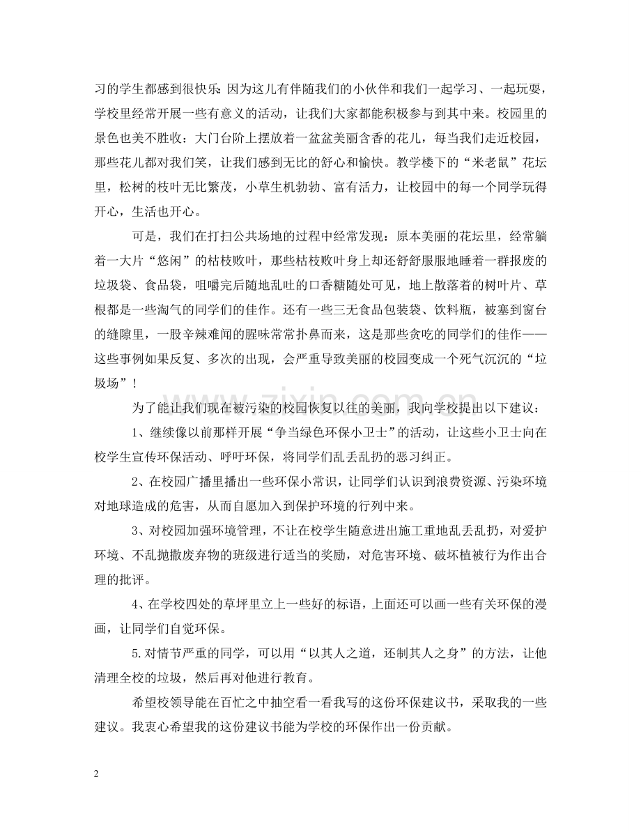 写爱护校园的建议书.doc_第2页