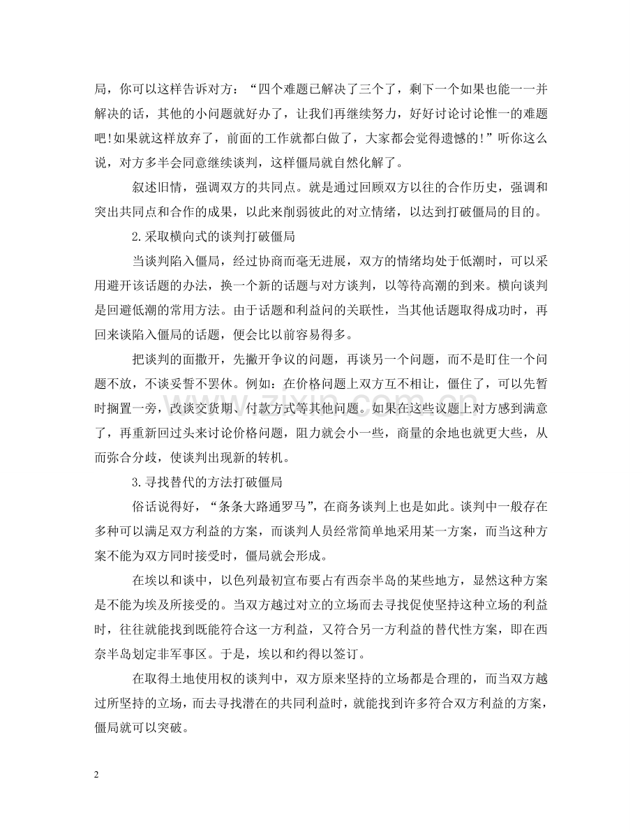 谈判僵局的类型 .doc_第2页