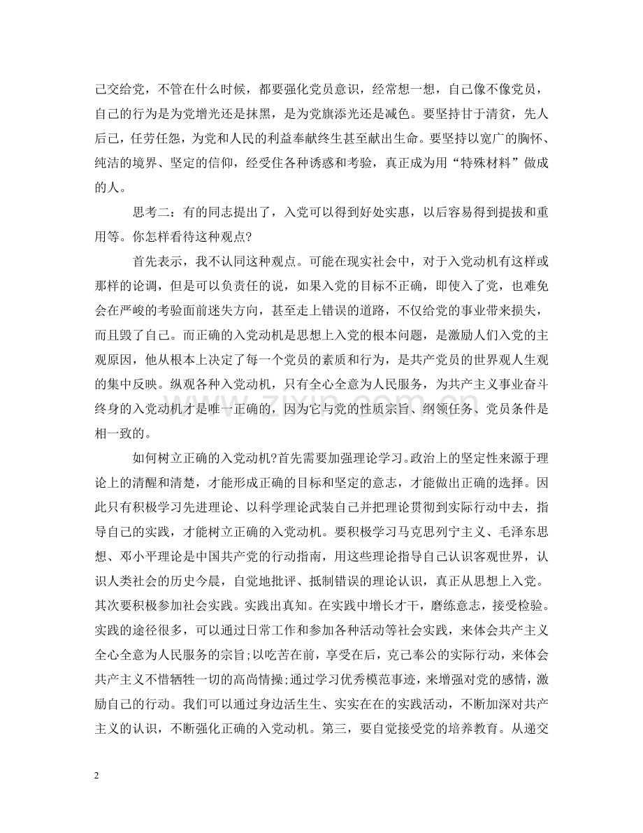 正确入党动机思考 .doc_第2页