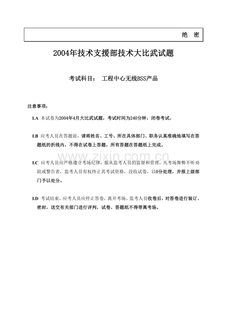 工程中心无线BSS产品考试试题.docx_第1页