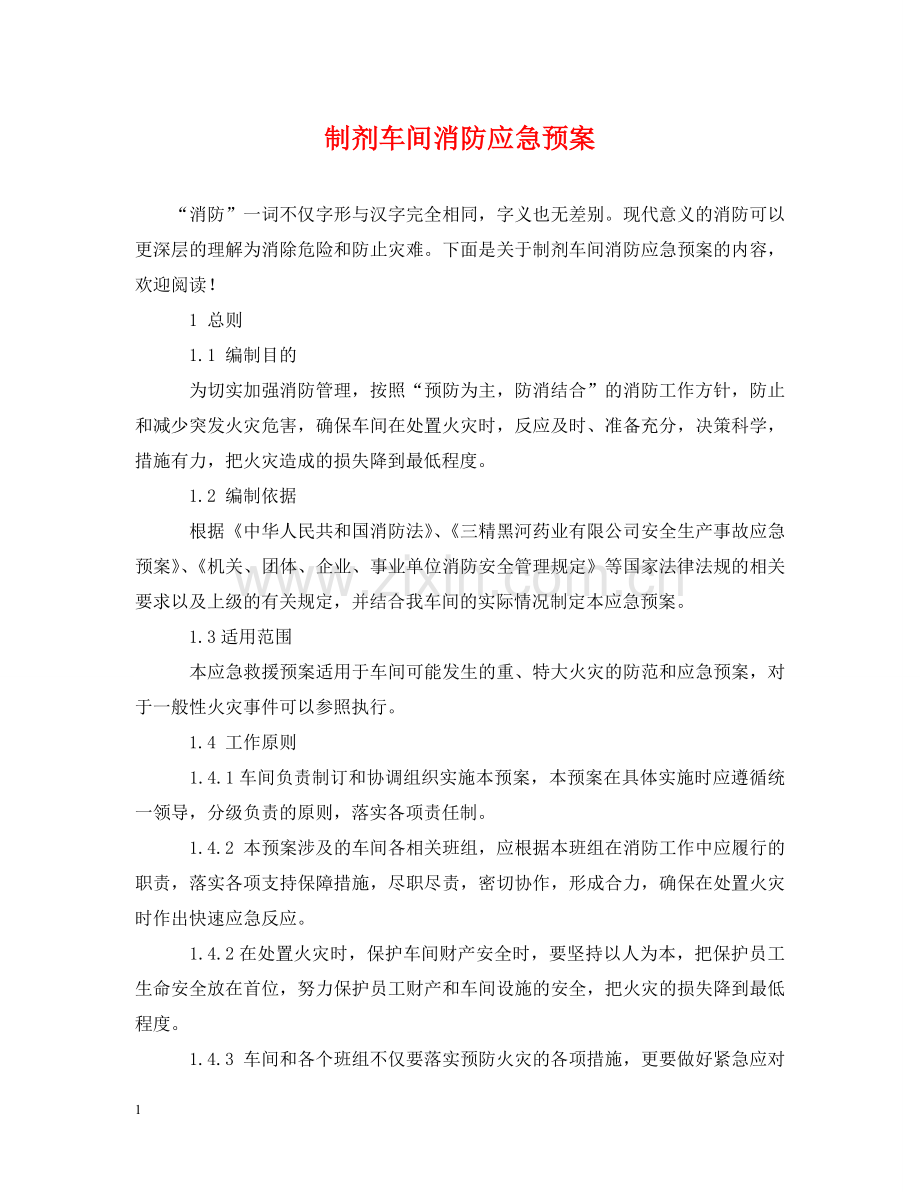 制剂车间消防应急预案.doc_第1页