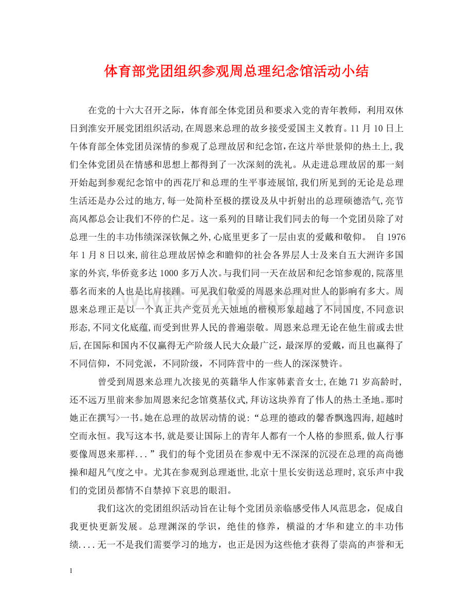 体育部党团组织参观周总理纪念馆活动小结.doc_第1页