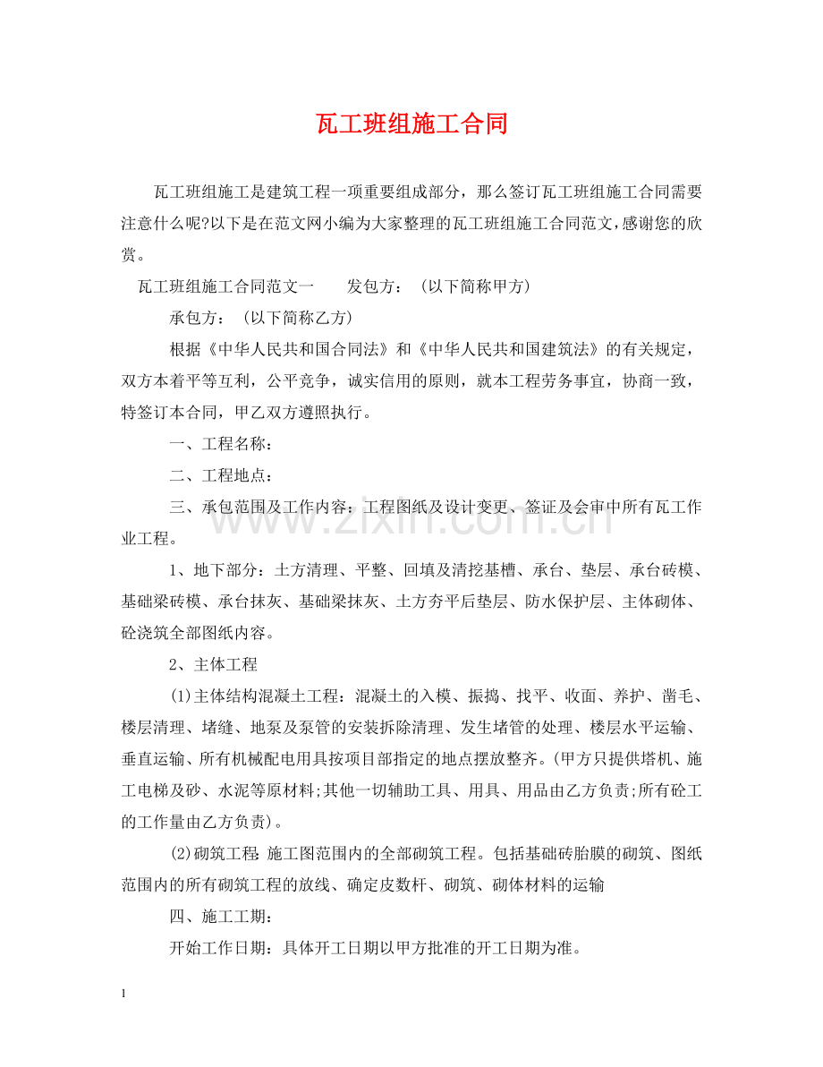 瓦工班组施工合同 .doc_第1页