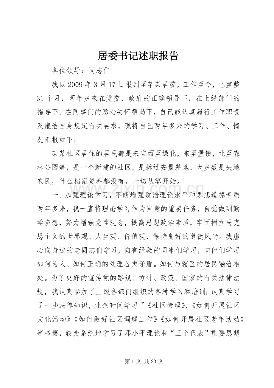 居委书记述职报告.docx_第1页