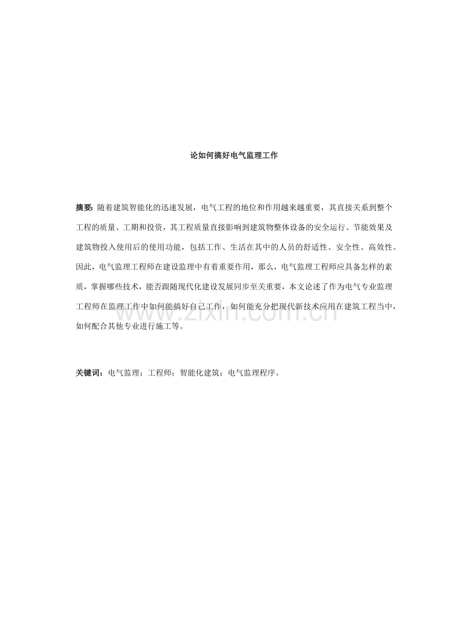 怎样搞好电气工程监理.docx_第1页