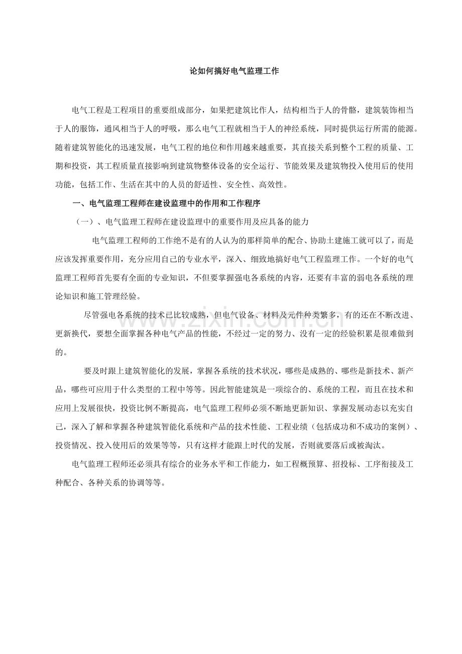 怎样搞好电气工程监理.docx_第2页
