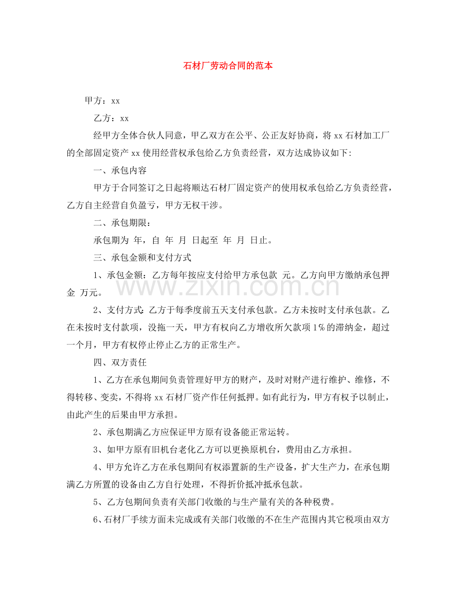石材厂劳动合同的范本 .doc_第1页