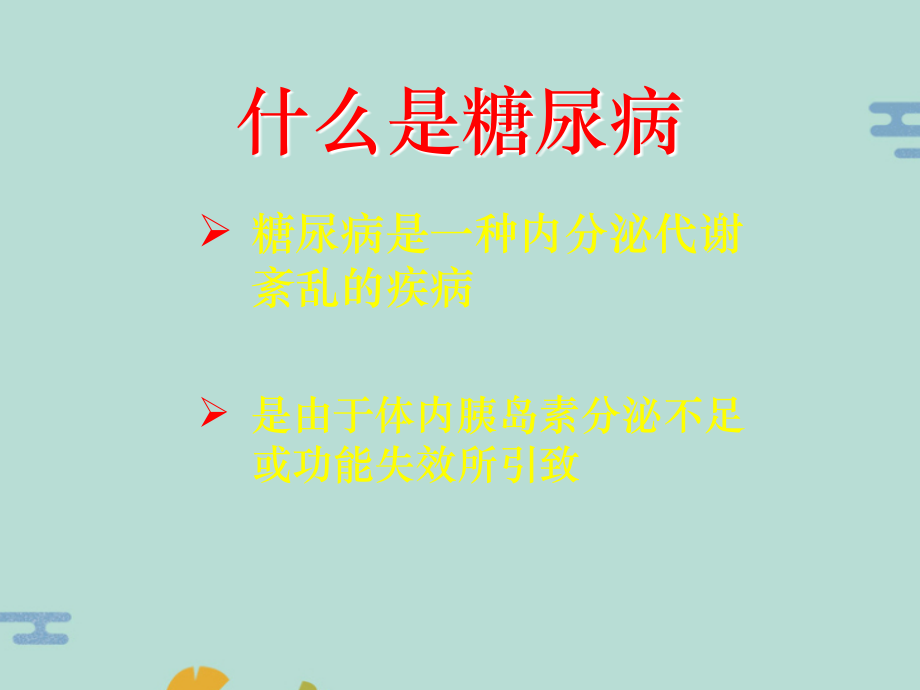糖尿病健康教育5.pptx_第1页