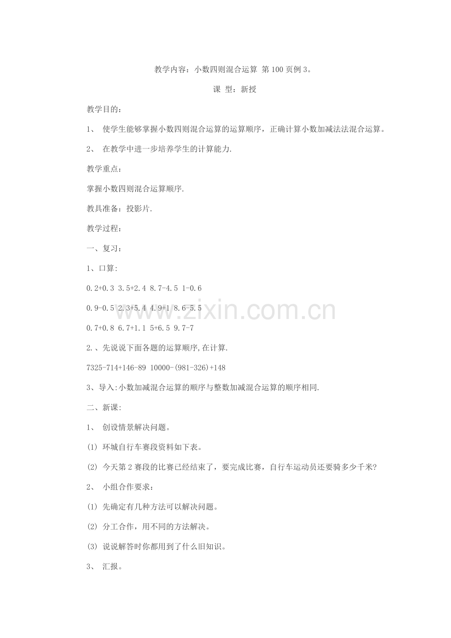 小学数学小学四年级小数加减法四则混合运算.doc_第1页
