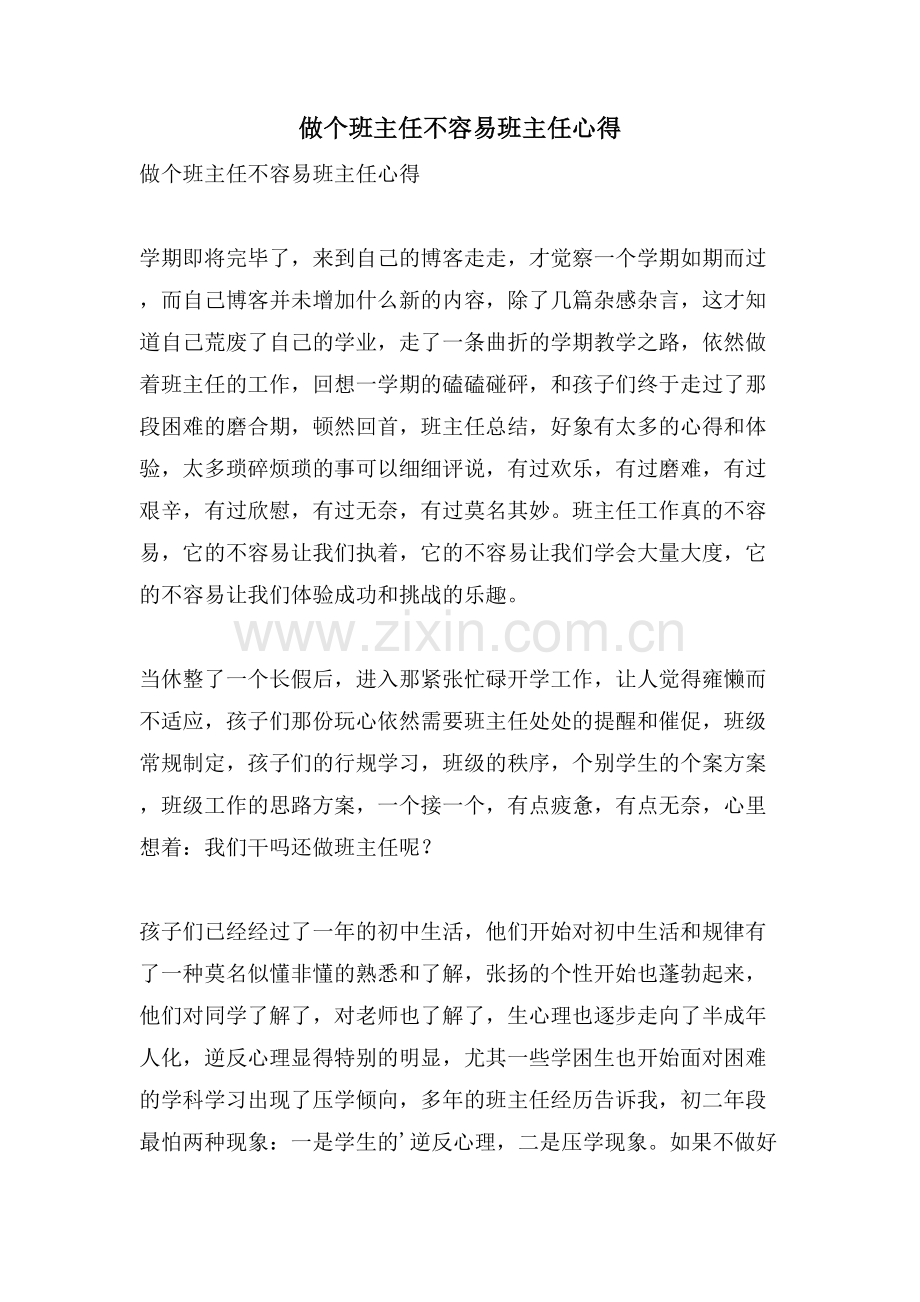 做个班主任不容易班主任心得.doc_第1页