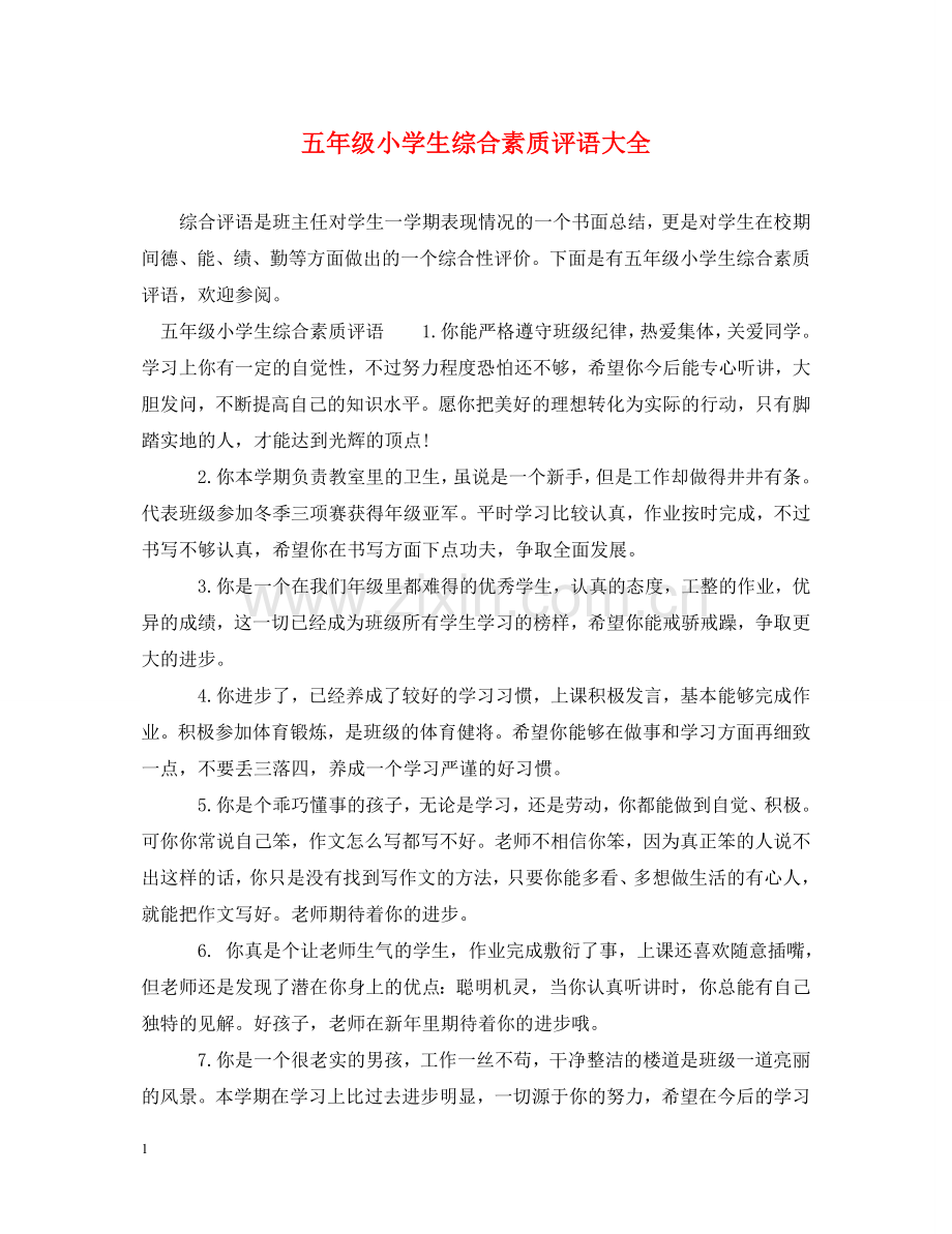 五年级小学生综合素质评语大全.doc_第1页