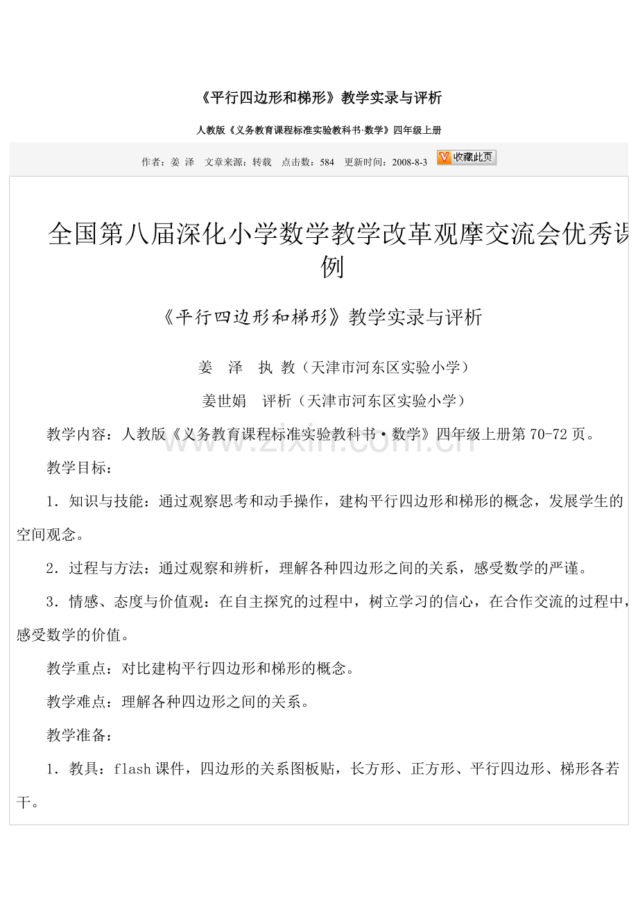 全国优秀课例平行四边形和梯形.doc_第1页