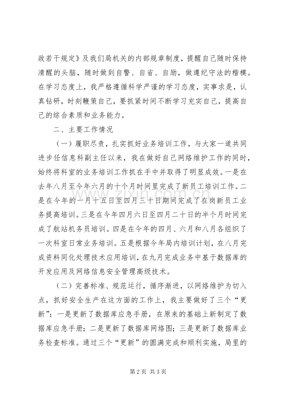 信息科副主任述职报告.docx_第2页