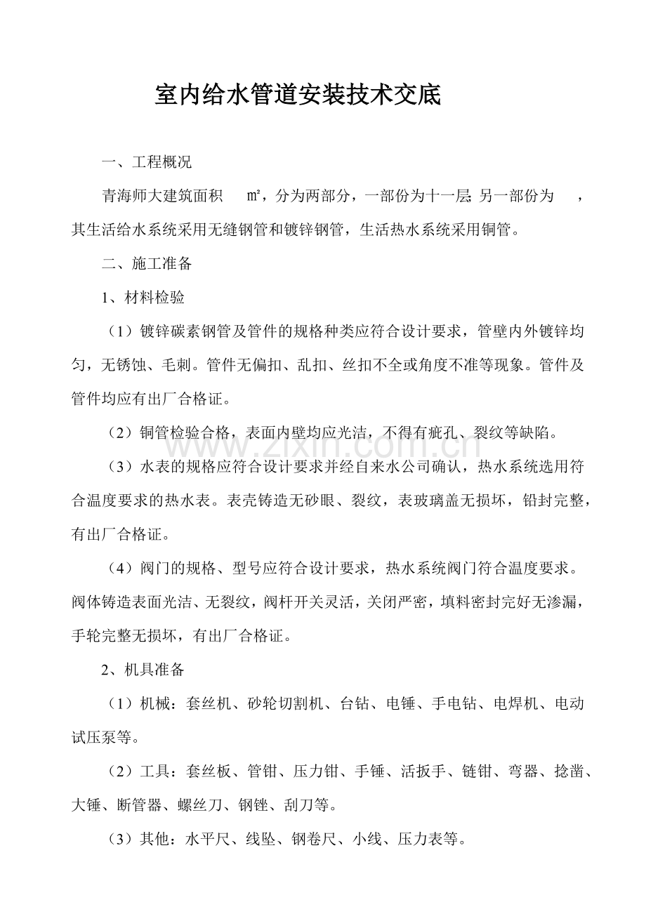 室内给水管道安装技术交底.docx_第1页