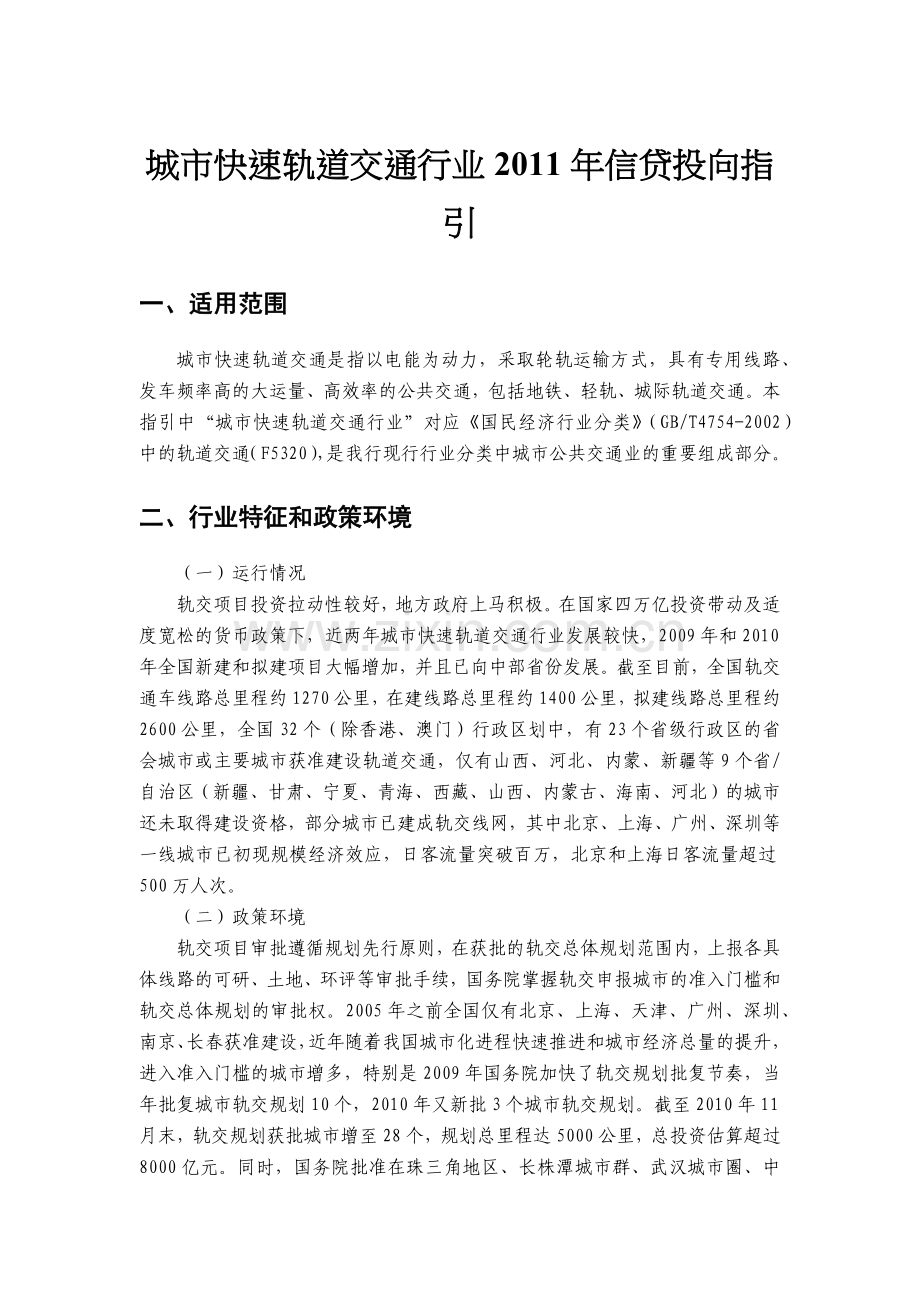城市快速轨道交通行业XXXX年信贷投向指引.docx_第1页