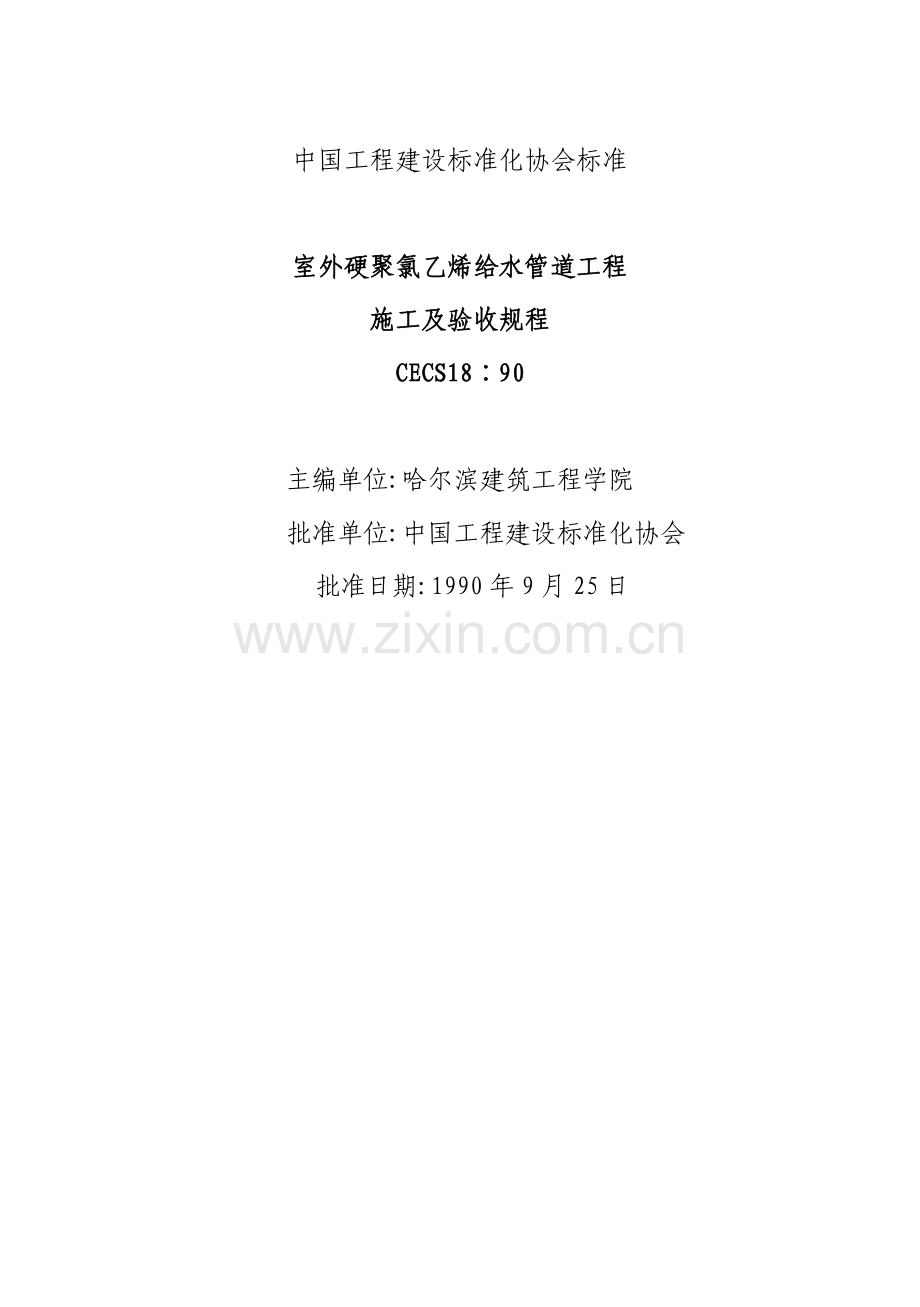 室外硬聚氯乙烯给水管道工程施工及验收规程CECS18∶90.docx_第1页