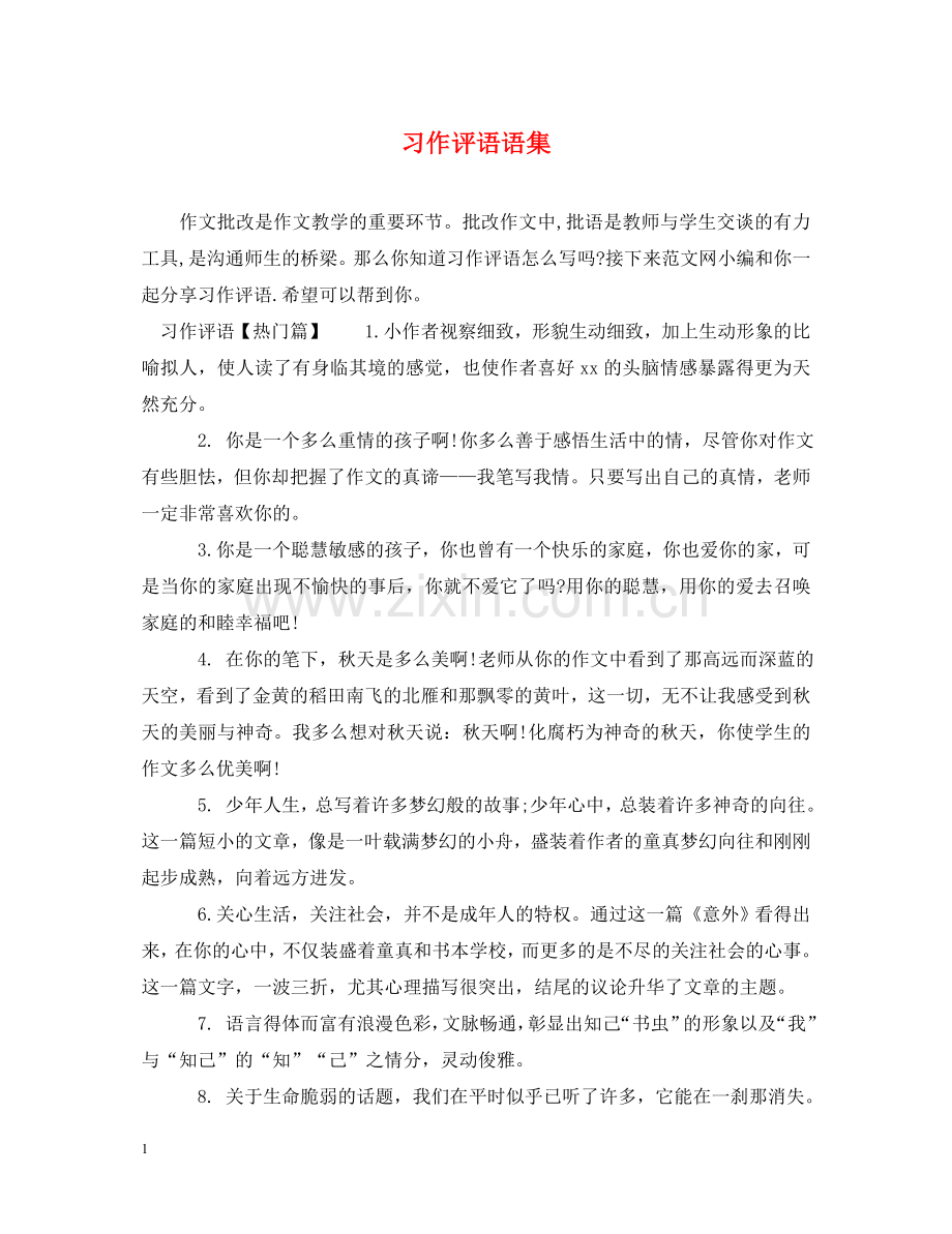 习作评语语集.doc_第1页