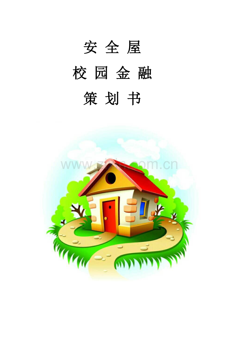 安全屋校园金融.docx_第1页