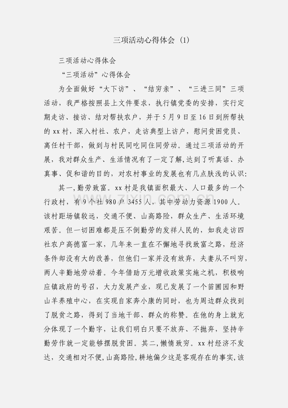 三项活动心得体会 (1).docx_第1页