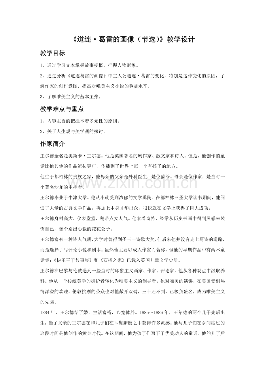 《道连·葛雷的画像(节选)》教学设计.doc_第1页
