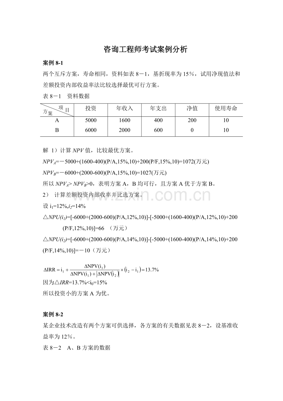 咨询工程师考试案例详析.docx_第1页