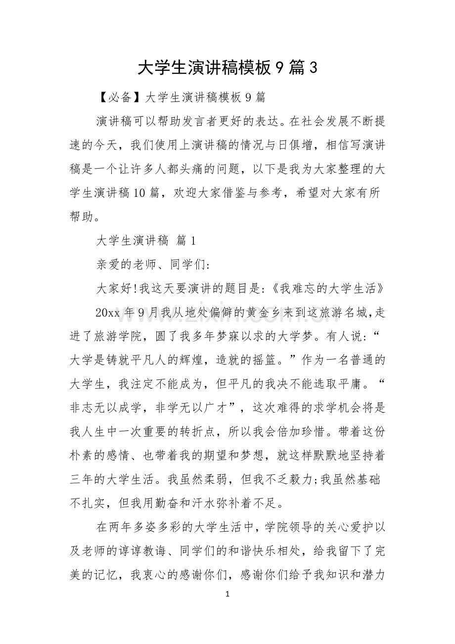 大学生演讲稿模板9篇.docx_第1页
