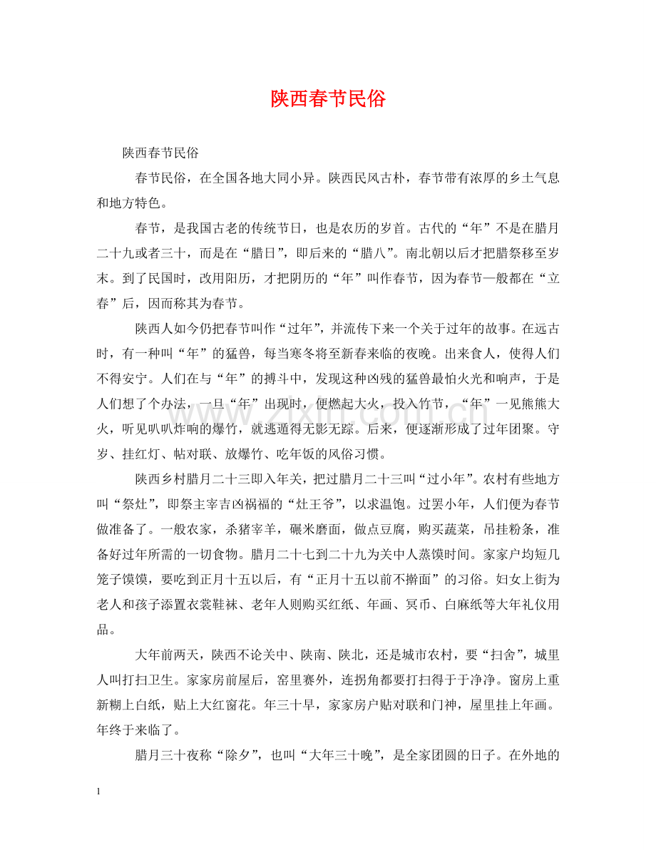 陕西春节民俗 .doc_第1页